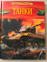 Танки. Детская энциклопедия школьника 7 лет | Шмелев Игорь Павлович #3, Артём В.