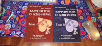 Дэн Харрингтон. Харрингтон о Кэш-Играх. Том 1 + Том 2 | Харрингтон Дэн #2, Алексей С.