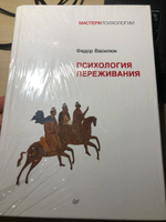 Психология переживания | Василюк Федор Ефимович #5, Королева Ю.