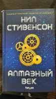 Алмазный век | Стивенсон Нил #7, Алексей К.