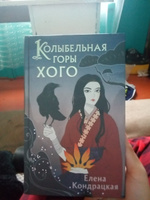 Колыбельная горы Хого | Кондрацкая Елена Анатольевна #6, Прохорова А.