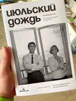 Июльский дождь. Путеводитель. Коллекционное издание. Станислав Дединский, Наталья Рябчикова #5, Коновалов Николай