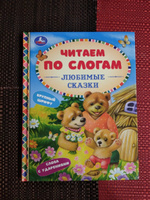 Книга для детей Читаем сами по слогам. Любимые сказки Умка | Хомякова Кристина #3, Валентин Т.