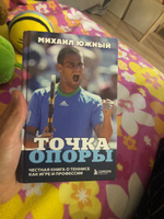 Михаил Южный. Точка опоры. Честная книга о теннисе как игре и профессии | Южный Михаил Михайлович #3, Илья Ш.