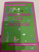 Вишневый сад. Рассказы | Чехов Антон Павлович #6, Татьяна М.