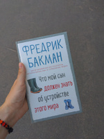 Что мой сын должен знать об устройстве этого мира | Бакман Фредрик #4, Ирина К.