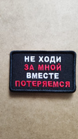 Нашивка (патч, шеврон) на одежду "Не ходи за мной, вместе потеряемся", на липучке, 80х50 мм #24, Александр Б.