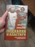 Подавляй и властвуй. Как люди теряют человечность? | Зимбардо Филип #5, Олеся Р.