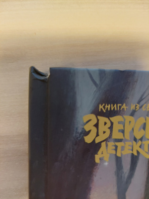 Зверские сказки | Старобинец Анна Альфредовна - купить с доставкой по ...