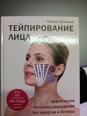 Тейпирование лица. Эффективная методика омоложения без хирургии и ...