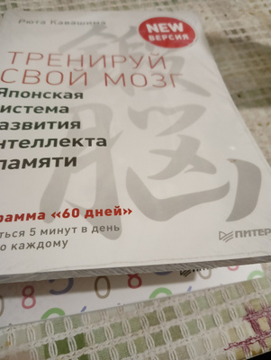 Тренируй свой мозг. Японская система развития интеллекта и памяти ...