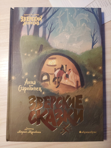Зверские сказки | Старобинец Анна Альфредовна - купить с доставкой по ...