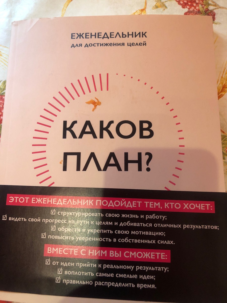 Каков план? Авторский еженедельник для планирования и достижения целей ...