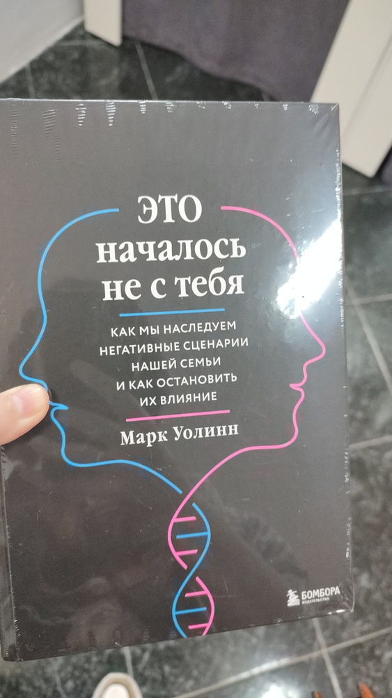 Это началось не с тебя. Как мы наследуем негативные сценарии нашей ...