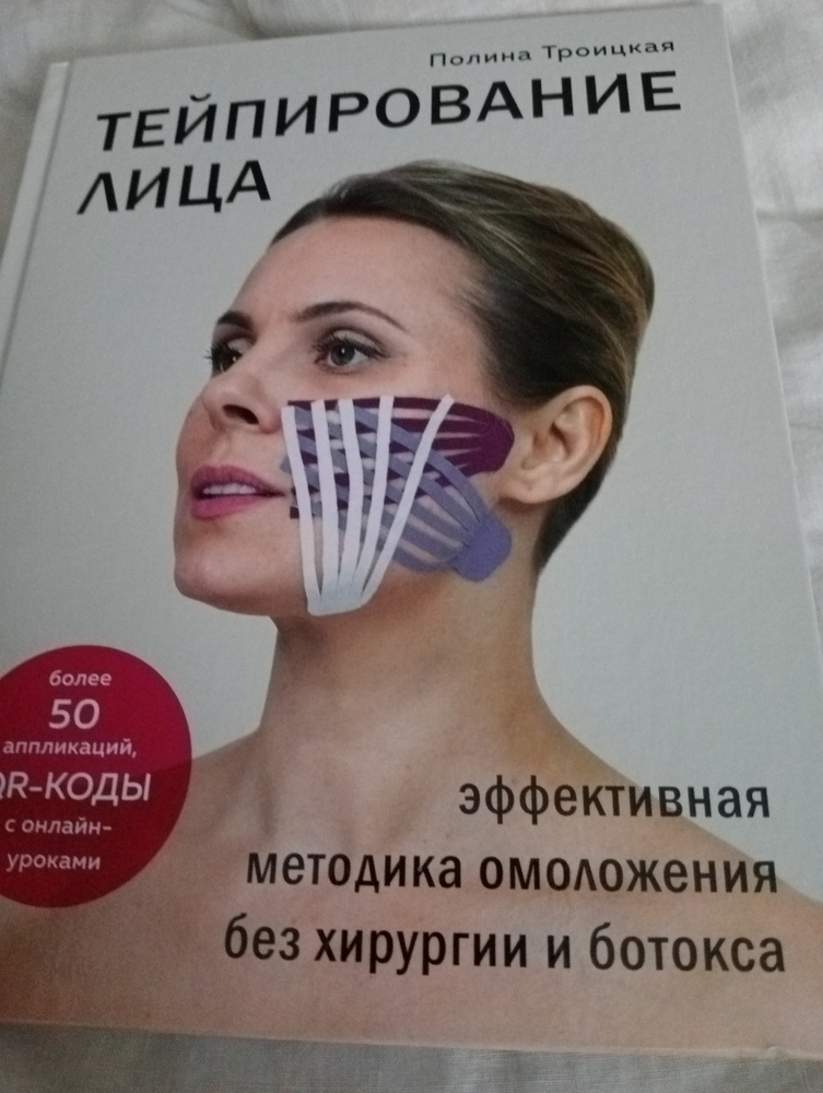 Тейпирование лица. Эффективная методика омоложения без хирургии и ...