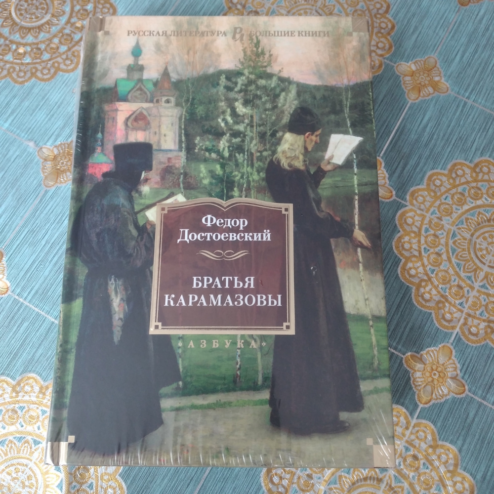Братья Карамазовы | Достоевский Федор Михайлович - купить с доставкой ...