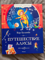 Путешествие Алисы | Булычев Кир #55, Анастасия М.