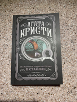 Загадочное происшествие в Стайлзе. | Кристи Агата #4, Анастасия А.