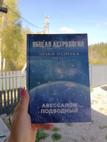 Общая астрология Знаки Зодиака Часть 1 | Подводный Авессалом Бонифатьевич #2, Юлия Д.