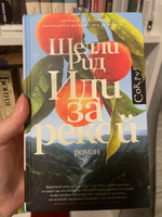 Иди за рекой | Рид Шелли #6, Татьяна Р.