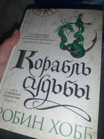 Сага о живых кораблях. Книга 3. Корабль судьбы | Хобб Робин #4, Алина С.