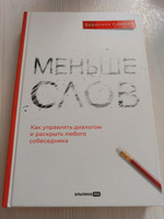 Меньше слов. Как управлять диалогом и раскрыть любого собеседника | Хранеко Вероника #8, Сергей