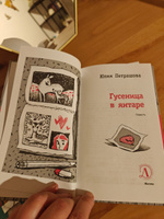 Гусеница в янтаре Петрашова Ю.С. Книги подростковые Лауреат конкурса им. Сергей Михалков Детская литература для подростков 12+ #1, Гузель