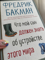 Что мой сын должен знать об устройстве этого мира | Бакман Фредрик #1, Мария С.