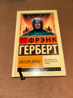 Мессия Дюны | Герберт Фрэнк #5, Мария П.