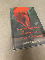 Медленный танец в чистилище. Романы Эми Хармон | Хармон Эми #6, Ирина Л.