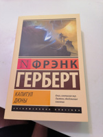 Капитул Дюны | Герберт Фрэнк #16, Павел А.