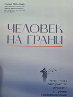 Человек на грани. Пограничное расстройство личности. ПРЛ. Психология | Веселова Елена Юрьевна #8, Ренат А.