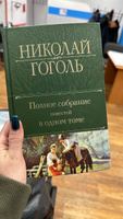 Полное собрание повестей в одном томе | Гоголь Николай Васильевич #5, Екатерина К.