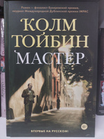 Мастер | Тойбин Колм #1, Евгения К.