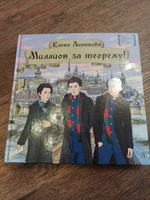 Миллион за теорему! Книги 12 лет Победитель конкурса им. С. Михалкова Детская литература | Липатова Елена Владимировна #8, Анна С.