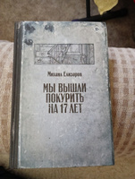 Мы вышли покурить на 17 лет | Елизаров Михаил Юрьевич #2, Сергей К.