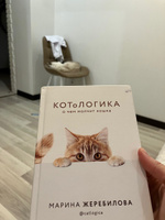 КОТоЛОГИКА. О чем молчит кошка | Жеребилова Марина Евгеньевна #8, Александра Л.