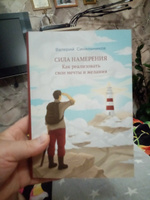 "Сила намерения. Как реализовать свои мечты и желания" новое издание книги. | Синельников Валерий Владимирович #2, Роман Ч.