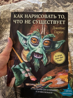 Как нарисовать то, что не существует | Гарни Джеймс #1, Василиса Б.