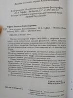 Моя летопись. Воспоминания | Тэффи Надежда Александровна #7, Римма А.