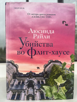 Убийства во Флит-хаусе | Райли Люсинда #8, Мария С.