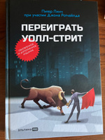 Переиграть Уолл-Стрит | Линч Питер #4, Александра Б.