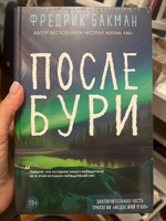 После бури | Бакман Фредрик #37, liubov K.