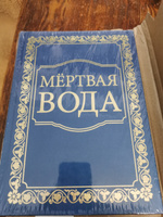 Мёртвая вода. От "социологии" к жизнеречению (подарочное издание) | Внутренний Предиктор СССР #2, Наталья Ж.