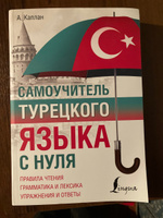 Самоучитель турецкого языка с нуля | Каплан Ахмет #5, Шаромова Наталья