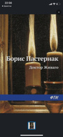 Доктор Живаго | Пастернак Борис Леонидович | Электронная книга #5, Карина Г.