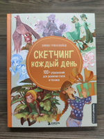 Скетчинг каждый день. 100+ упражнений для развития стиля и техники | Грюневальд Симон #3, Елизавета М.