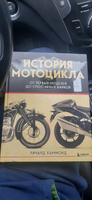 История мотоцикла. От первой модели до спортивных байков(2-е издание) | Хаммонд Ричард #7, Дмитрий С.