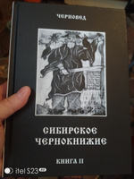 Сибирское Чернокнижие.Черная книга. Книга II. #1, Ольга О.