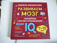 Книга "Развиваем мозг" о том, как тренировать логику, мышление и IQ у детей 7-12 лет. Книга-тренажер с задачами/ Шамиль Ахмадуллин | Ахмадуллин Шамиль Тагирович #6, Ольга П.